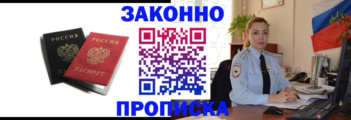 прописка законно в Барнауле