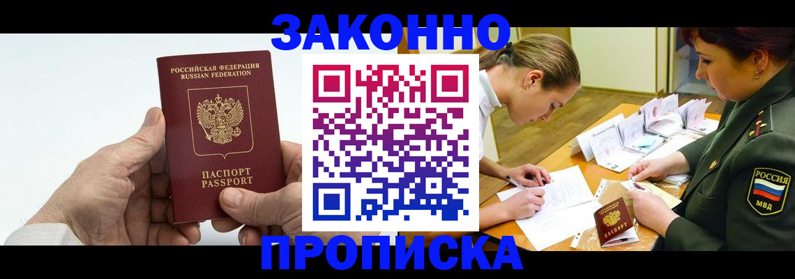 прописка для работы в Барнауле