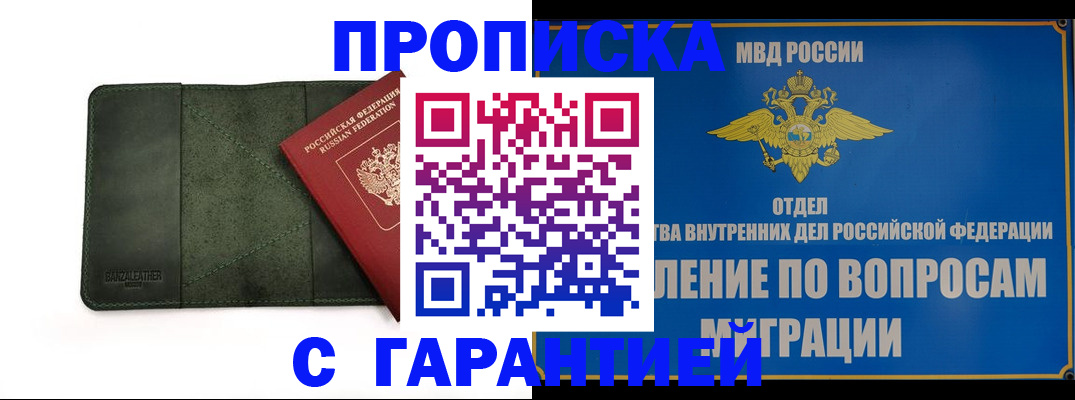 прописка в квартире в Барнауле