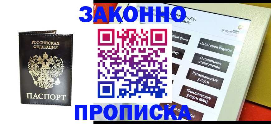 прописка в Барнауле